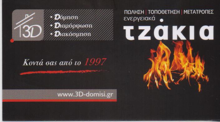 3D DOMISI ΤΖΑΚΙΑ ΙΛΙΟΝ