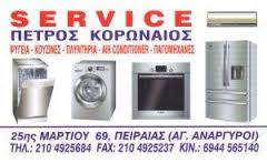 ΨΥΚΤΙΚΟΣ SERVICE GENERAL ELECTRIC ΕΠΙΣΚΕΥΕΣ ΠΛΥΝΤΗΡΙΩΝ ΚΛΙΜΑΤΙΣΤΙΚΩΝ ΠΕΙΡΑΙΑΣ ΚΟΡΩΝΑΙΟΣ ΠΕΤΡΟΣ 