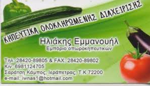  ΧΟΝΔΡΙΚΟ ΕΜΠΟΡΙΟ ΚΗΠΕΥΤΙΚΩΝ ΙΕΡΑΠΕΤΡΑ ΗΛΙΑΚΗΣ ΕΜΜΑΝΟΥΗΛ