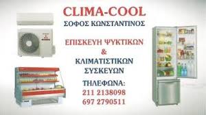 CLIMA COOL ΨΥΚΤΙΚΟΣ ΕΠΙΣΚΕΥΕΣ ΚΛΙΜΑΤΙΣΤΙΚΩΝ ΤΟΠΟΘΕΤΗΣΕΙΣ ΚΛΙΜΑΤΙΣΤΙΚΩΝ ΨΥΚΤΙΚΟΙ ΚΟΡΥΔΑΛΛΟΣ ΣΟΦΟΣ ΚΩΝ