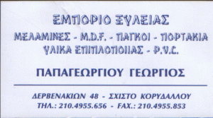 ΕΜΠΟΡΙΟ ΞΥΛΕΙΑΣ ΕΙΔΗ ΕΠΙΠΛΟΠΟΙΙΑΣ ΚΟΡΥΔΑΛΛΟΣ   ΠΑΠΑΓΕΩΡΓΙΟΥ ΓΕΩΡΓΙΟΣ