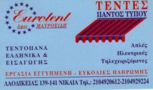 ΤΕΝΤΕΣ ΠΑΝΤΟΣ ΤΥΠΟΥ ΝΙΚΑΙΑ EUROTENT