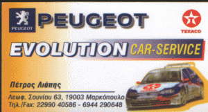 ΣΥΝΕΡΓΕΙΟ ΑΥΤΟΚΙΝΗΤΩΝ PEUGEOT EVOLUTION CAR SERVICE ΜΑΡΚΟΠΟΥΛΟ ΑΤΤΙΚΗ ΛΙΑΠΗΣ ΠΕΤΡΟΣ