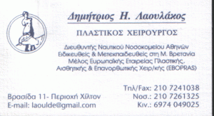 ΠΛΑΣΤΙΚΟΣ ΧΕΙΡΟΥΡΓΟΣ ΧΙΛΤΟΝ ΛΑΟΥΛΑΚΟΣ