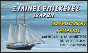 ΞΥΛΙΝΕΣ ΕΠΙΣΚΕΥΕΣ ΣΚΑΦΩΝ