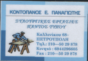 ΚΟΝΤΟΠΑΝΟΣ  ΠΑΝΑΓΙΩΤΗΣ
