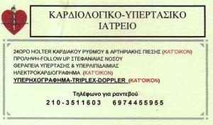 ΙΑΤΡΟΣ ΚΑΡΔΙΟΛΟΓΟΣ