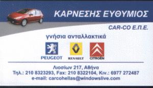 ΑΝΤΑΛΛΑΚΤΙΚΑ ΑΘΗΝΑ CAR -CO HELLAS