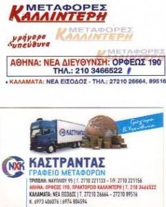 ΓΡΑΦΕΙΟ ΜΕΤΑΦΟΡΩΝ ΜΕΤΑΦΟΡΕΣ ΜΕΤΑΚΟΜΙΣΕΙΣ ΓΡΑΦΕΙΑ ΜΕΤΑΦΟΡΩΝ ΚΑΛΑΜΑΤΑ ΚΑΛΛΙΝΤΕΡΗΣ ΜΑΡΙΝΟΣ