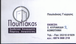 ΚΟΥΦΩΜΑΤΑ ΚΟΜΟΤΗΝΗ ΡΟΔΟΠΗ ΠΟΥΛΙΑΚΑΣ ΓΙΩΡΓΟΣ