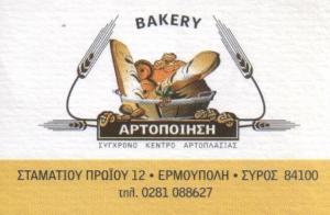 ΑΡΤΟΠΟΙϊΟ ΕΡΜΟΥΠΟΛΗ ΑΡΤΟΠΟΙΗΣΗ ΚΙΚΙΛΗΣ ΓΙΑΝΝΗΣ
