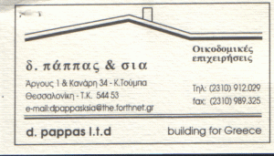 ΟΙΚΟΔΟΜΙΚΕΣ ΕΠΙΧΕΙΡΗΣΕΙΣ ΚΑΤΩ ΤΟΥΜΠΑ ΘΕΣΣΑΛΟΝΙΚΗ Δ. ΠΑΠΠΑΣ & ΣΙΑ