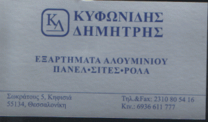 ΑΛΟΥΜΙΝΙΑ ΚΗΦΙΣΙΑ ΘΕΣ/ΝΙΚΗΣ ΚΥΦΟΝΙΔΗΣ ΔΗΜΗΤΡΗΣ