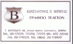 ΓΡΑΦΕΙΟ ΤΕΛΕΤΩΝ ΖΩΓΡΑΦΟΥ ΑΤΤΙΚΗ ΒΕΡΒΙΤΑΣ ΚΩΝΣΤΑΝΤΙΝΟΣ