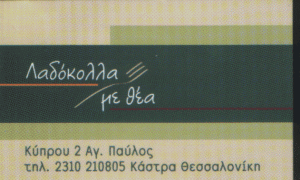 ΛΑΔΟΚΟΛΑ ΜΕ ΘΕΑ