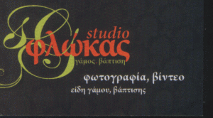 STUDIO ΦΛΩΚΑΣ