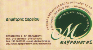 ΜΑΥΡΟΜΑΤΗΣ
