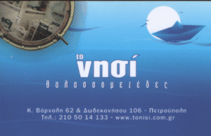 ΤΟ ΝΗΣΙ  ΨΑΡΟΤΑΒΕΡΝΑ  ΕΣΤΙΑΤΟΡΙΟ ΘΑΛΑΣΣΙΝΩΝ  ΨΑΡΟΤΑΒΕΡΝΕΣ ΠΕΤΡΟΥΠΟΛΗ ΚΩΝΣΤΑΝΤΙΝΙΔΗΣ ΣΤΑΘΟΥΛΗΣ 