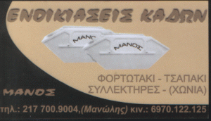 ΕΝΟΙΚΙΑΣΕΙΣ ΚΑΔΩΝ ΜΑΝΟΣ