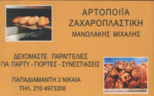 ΑΡΤΟΠΟΙΪΟ ΝΙΚΑΙΑ ΜΑΝΩΛΑΚΗΣ ΜΙΧΑΛΗΣ