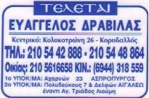 ΓΡΑΦΕΙΟ ΤΕΛΕΤΩΝ ΑΙΓΑΛΕΩ ΔΡΑΒΙΛΑΣ ΕΥΑΓΓΕΛΟΣ