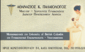 ΓΥΝΑΙΚΟΛΟΓΟΣ ΜΑΙΕΥΤΗΡΑΣ ΗΛΙΟΥΠΟΛΗ ΠΑΛΑΙΟΛΟΓΟΣ