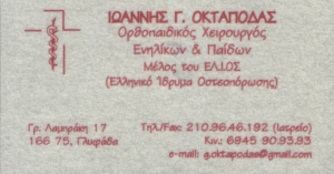 ΟΡΘΟΠΑΙΔΙΚΟΣ ΧΕΙΡ. ΟΚΤΑΠΟΔΑΣ