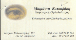 ΧΕΙΡ. ΟΦΘΑΛΜΙΑΤΡΟΣ ΚΑΤΣΑΒΑΚΗ