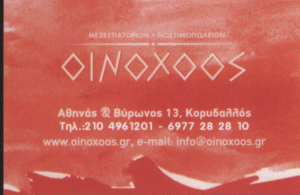 ΟΙΝΟΧΟΟΣ