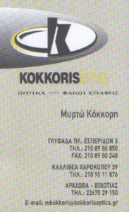 ΟΠΤΙΚΑ ΚΟΚΚΟΡΗΣ