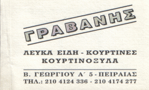 ΚΑΤΑΣΤΗΜΑ ΛΕΥΚΩΝ ΕΙΔΩΝ  ΕΙΔΗ ΠΡΟΙΚΟΣ ΚΟΥΡΤΙΝΟΞΥΛΑ ΠΕΙΡΑΙΑ ΓΡΑΒΑΝΗΣ ΚΩΝΣΤΑΝΤΙΝΟΣ