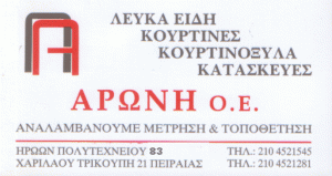 ΛΕΥΚΑ ΕΙΔΗ ΚΟΥΡΤΙΝΕΣ ΚΟΥΡΤΙΝΟΞΥΛΑ ΠΕΙΡΑΙΑΣ ΑΡΩΝΗ ΓΙΟΥΛΗ