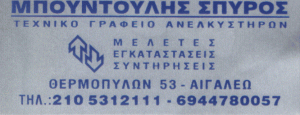 ΤΕΧΝΙΚΟ ΓΡΑΦΕΙΟ ΑΝΕΛΚΥΣΤΗΡΩΝ ΑΙΓΑΛΕΩ ΑΤΤΙΚΗ ΦΕΪΚΟΠΟΥΛΟΥ ΕΥΑΓΓΕΛΙΑ