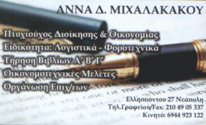 ΑΝΝΑ   Δ.   ΜΙΧΑΛΑΚΑΚΟΥ
