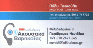 ΟΦΘΑΛΜΟΣ