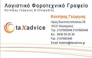 TAXADVICE.GR ΛΟΓΙΣΤΙΚΟ ΓΡΑΦΕΙΟ