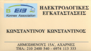 ΗΛΕΚΤΡΟΛΟΓΟΣ ΑΧΑΡΝΕΣ ΚΩΝΣΤΑΝΤΙΝΟΥ ΚΩΣΤΑΣ