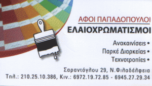 ΕΛΑΙΟΧΡΩΜΑΤΙΣΜΟΙ ΝΕΑ ΦΙΛΑΔΕΛΦΕΙΑ ΑΦΟΙ ΠΑΠΑΔΟΠΟΥΛΟΙ