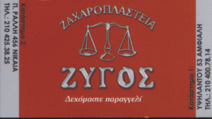 ΖΑΧΑΡΟΠΛΑΣΤΕΙΟ ΝΙΚΑΙΑ ΖΥΓΟΣ