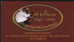 ARTION ΖΑΧΑΡΟΠΛΑΣΤΕΙΟ ΔΙΑΒΑΤΑ  ΚΑΛΤΖΙΔΟΥ ΒΑΡΒΑΡΑ ΣΑΡΙΣΑΒΒΑΣ ΔΙΟΝΥΣΙΟΣ