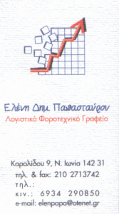 ΕΛΕΝΗ Δ. ΠΑΠΑΣΤΑΥΡΟΥ
