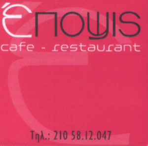 ΕΠΟΨΙΣ CAFE RESTAURANT ΧΑΙΔΑΡΙ ΑΠΟΣΤΟΛΟΠΟΥΛΟΣ ΘΕΟΔΩΡΟΣ