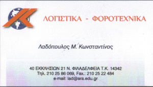 ΛΑΔΟΠΟΥΛΟΣ  Μ. ΚΩΝΣΤΑΝΤΙΝΟΣ