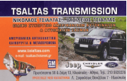 ΤΣΙΑΛΤΑΣ TRANSMISSIO