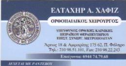 ΟΡΘΟΠΑΙΔΙΚΟΙ ΧΕΙΡΟΥΡΓΟΙ ΟΡΘΟΠΑΙΔΙΚΟΣ ΧΕΙΡΟΥΡΓΟΣ ΠΑΛΑΙΟ ΦΑΛΗΡΟ ΕΛΤΑΧΗΡ ΧΑΦΙΖ
