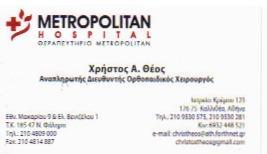ΟΡΘΟΠΕΔΙΚΟΣ ΧΕΙΡΟΥΡΓΟΣ ΚΑΛΛΙΘΕΑ ΑΤΤΙΚΗ ΘΕΟΣ ΧΡΗΣΤΟΣ