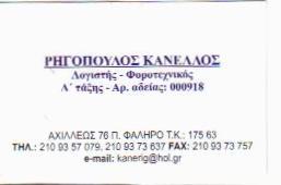 ΛΟΓΙΣΤΗΣ ΛΟΓΙΣΤΙΚΟ ΦΟΡΟΤΕΧΝΙΚΟ ΓΡΑΦΕΙΟ ΠΑΛΑΙΟ ΦΑΛΗΡΟ ΡΗΓΟΠΟΥΛΟΣ ΚΑΝΕΛΛΟΣ