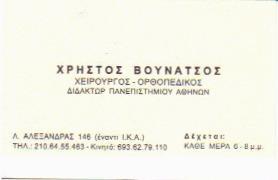 ΟΡΘΟΠΕΔΙΚΟΣ Χ. ΒΟΥΝΑΤΣΟΣ