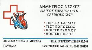 ΕΙΔ. ΚΑΡΔΙΟΛΟΓΟΣ Δ. ΝΕΣΚΕΣ