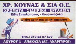 ΧΡ. ΚΟΥΝΑΣ & ΣΙΑ Ο.Ε